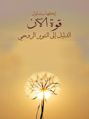 cover image of قوة الآن(Strength Now)